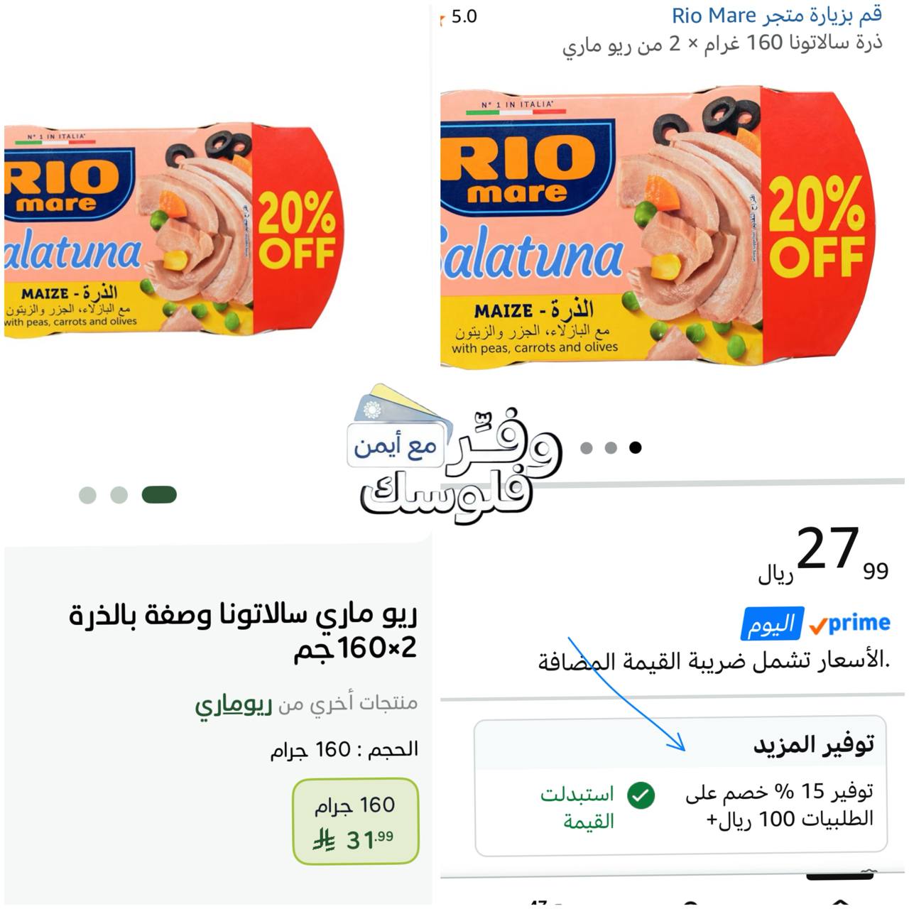 تونة ريو ماري بالذرة والخضار 2 x 160 غرام