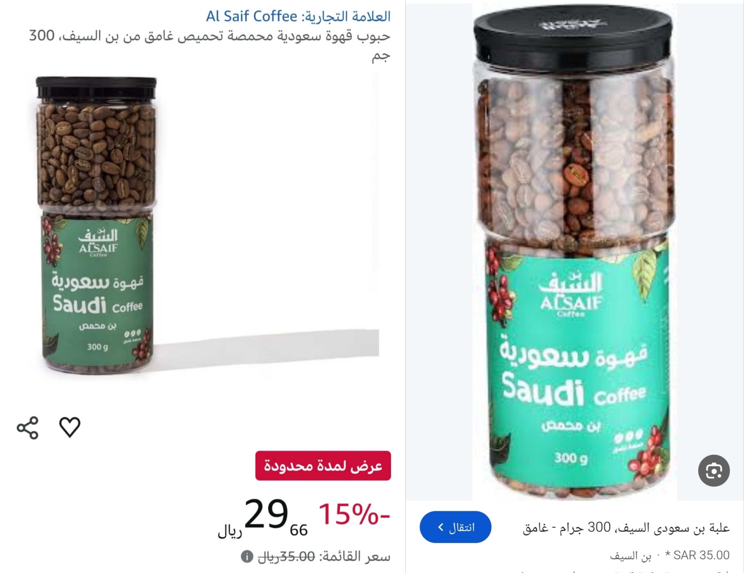 حبوب قهوة سعودية محمصة تحميص غامق 300 جم من بن السيف