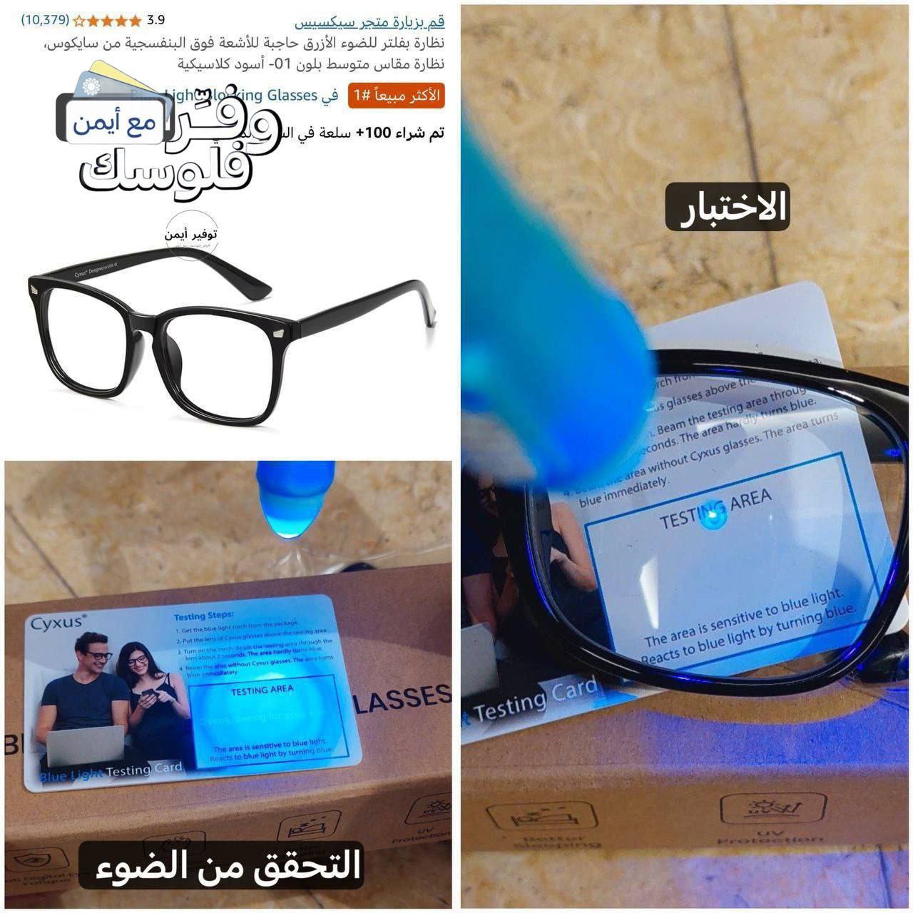 نظارة حماية للعين بفلتر الضوء الأزرق