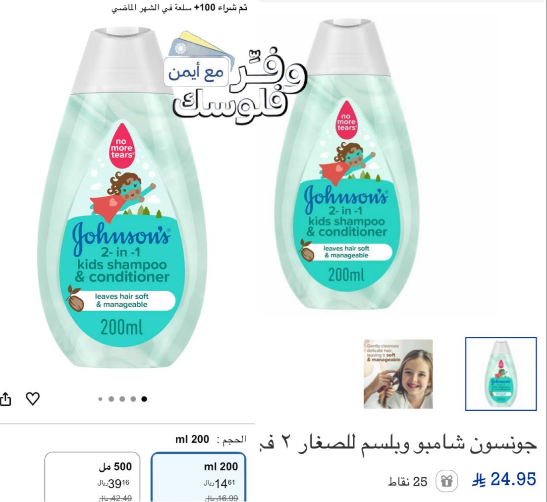 شامبو وبلسم الاستحمام للاطفال 2 في 1 من جونسون