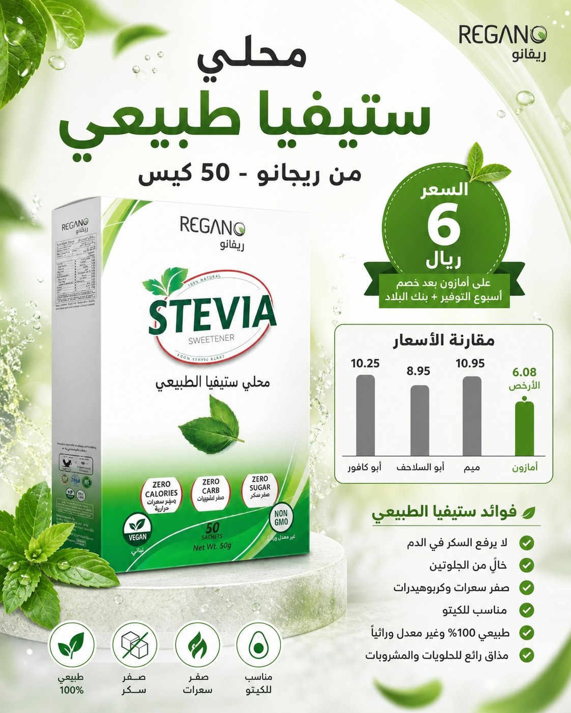 محلي ستيفيا طبيعي من ريجانو - 50 كيس