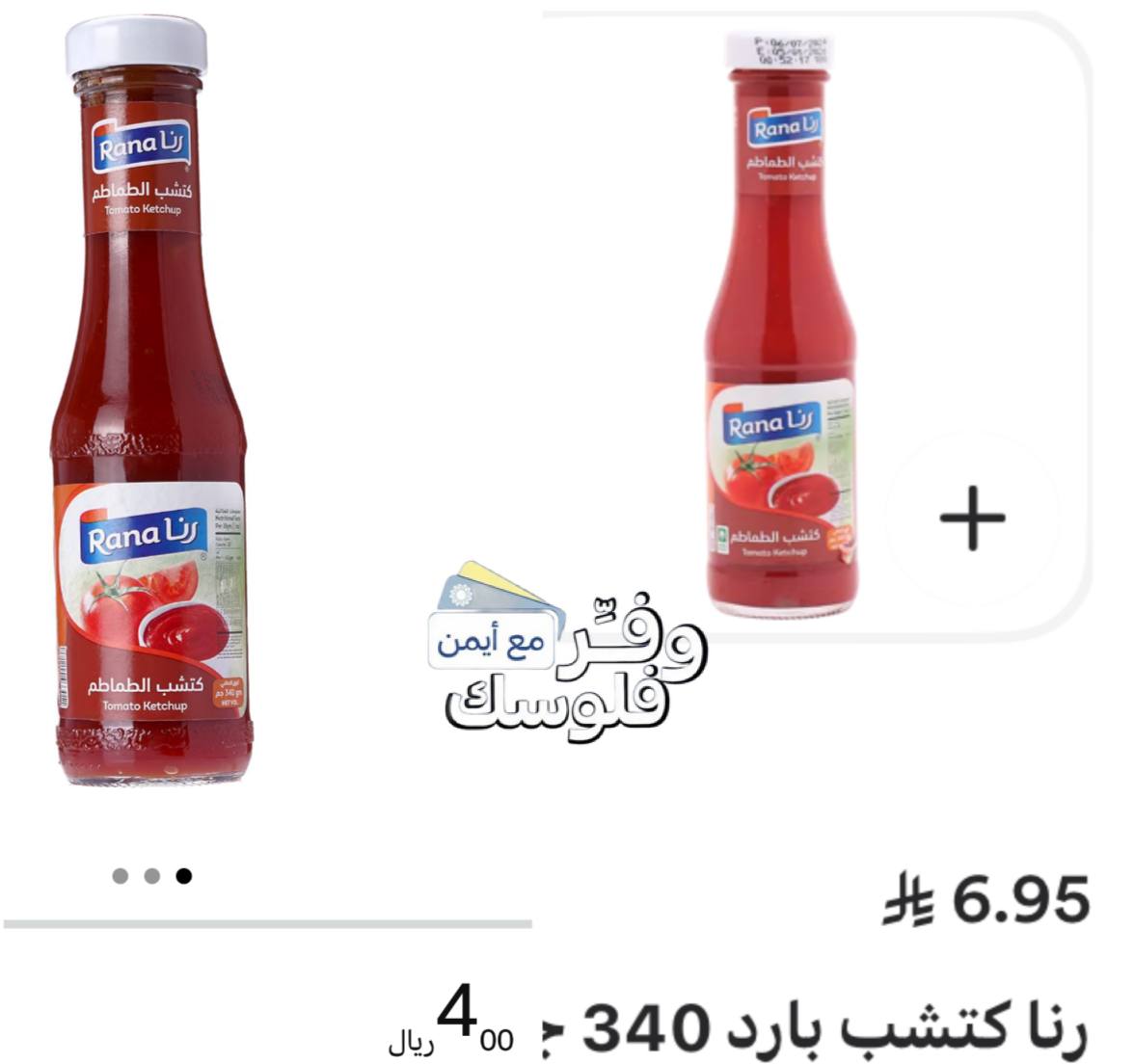 كاتشب طماطم من رنا 340 جرام