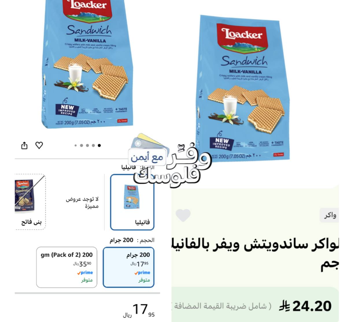ويفر لواكر بنكهة الفانيليا 200 جرام