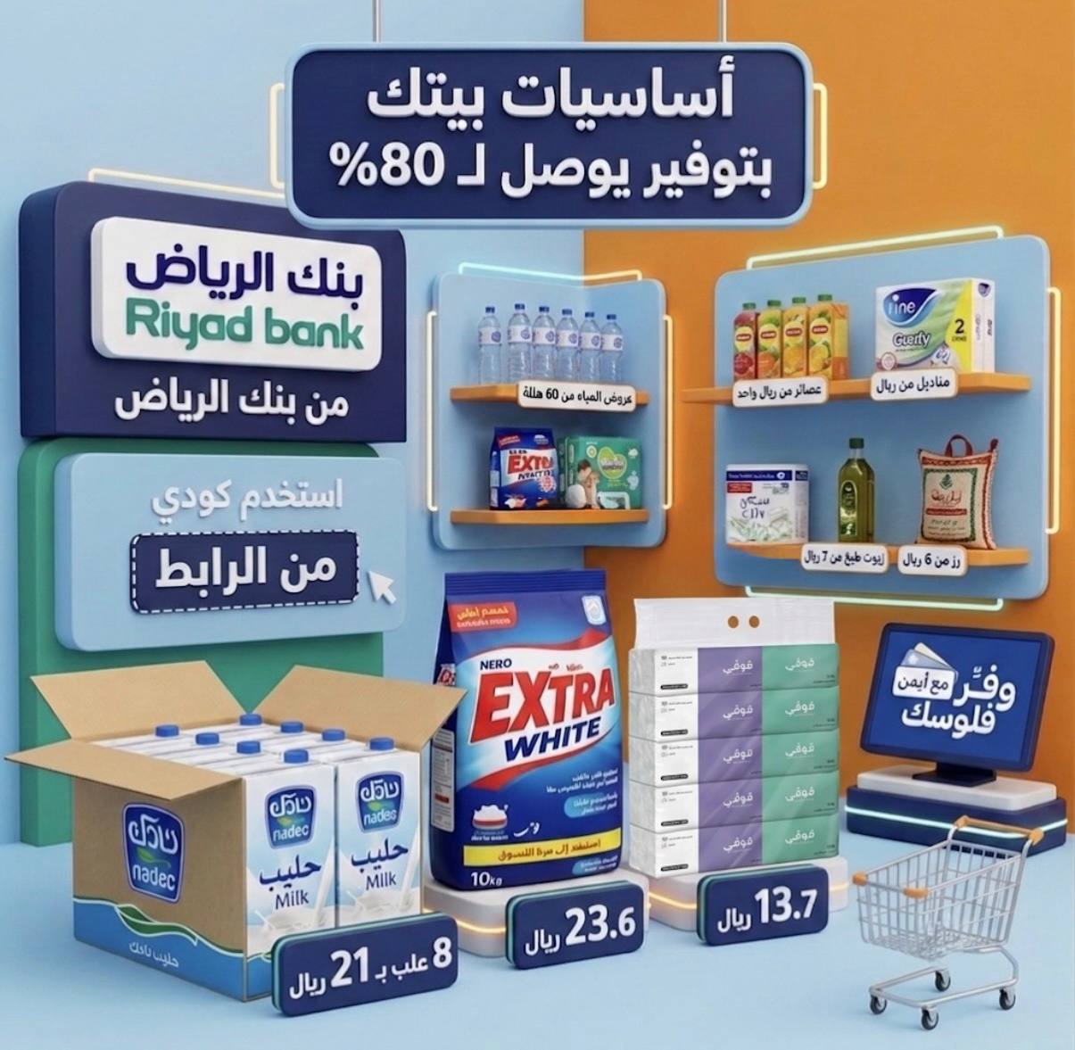 أساسيات بيتك بتوفير يوصل لـ 80 — عروض المياه