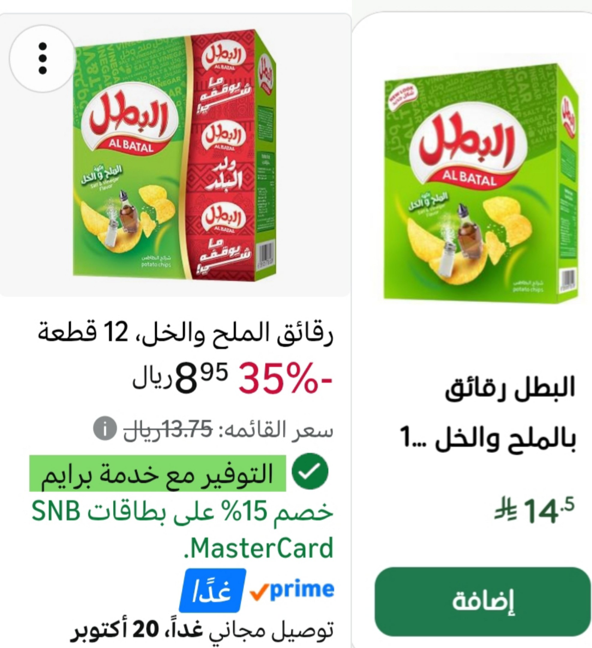شيبس البطل اللذيذ بالملح والخل 12 حبة في الكرتون