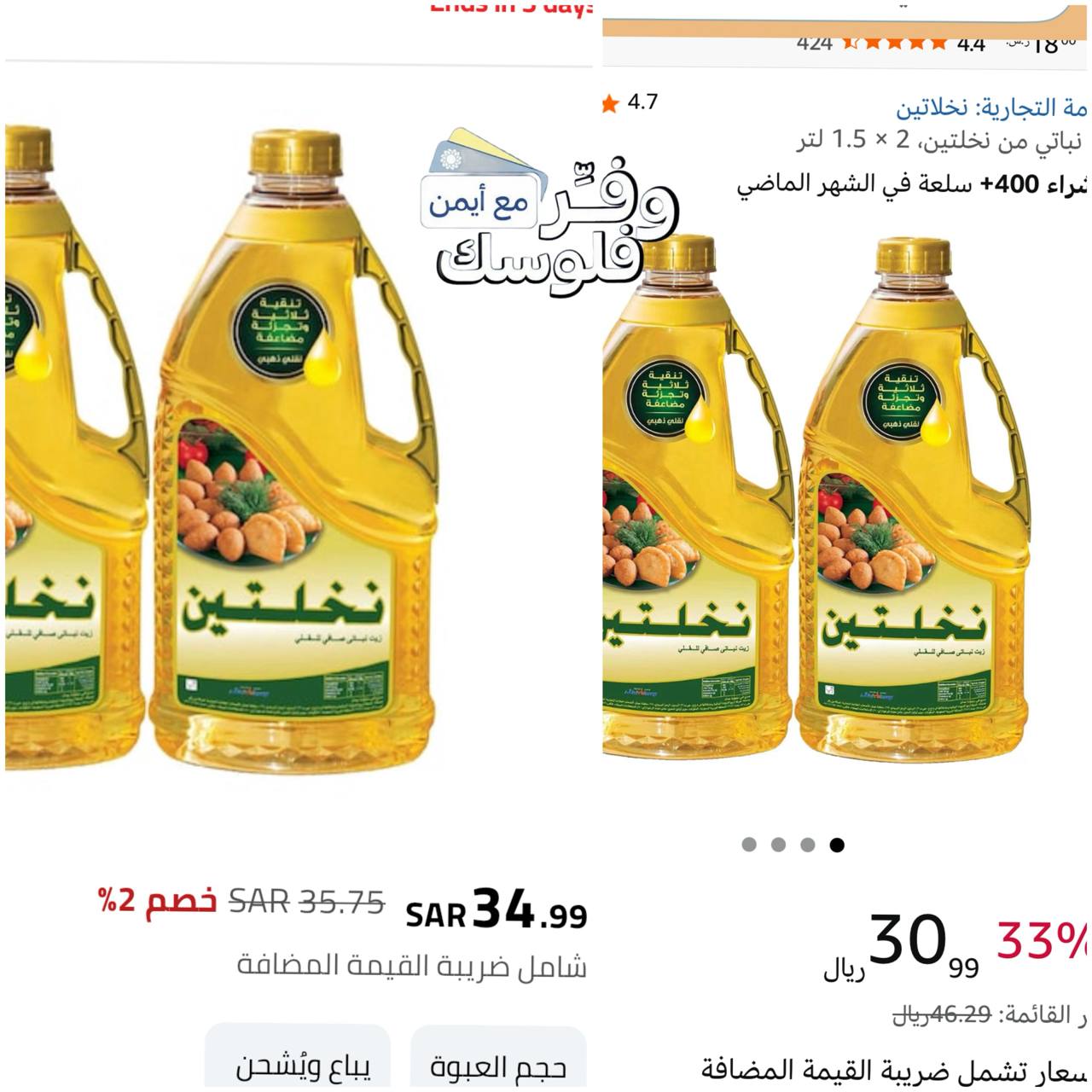 زيت نباتي من نخلتين 2 × 1.5 لتر