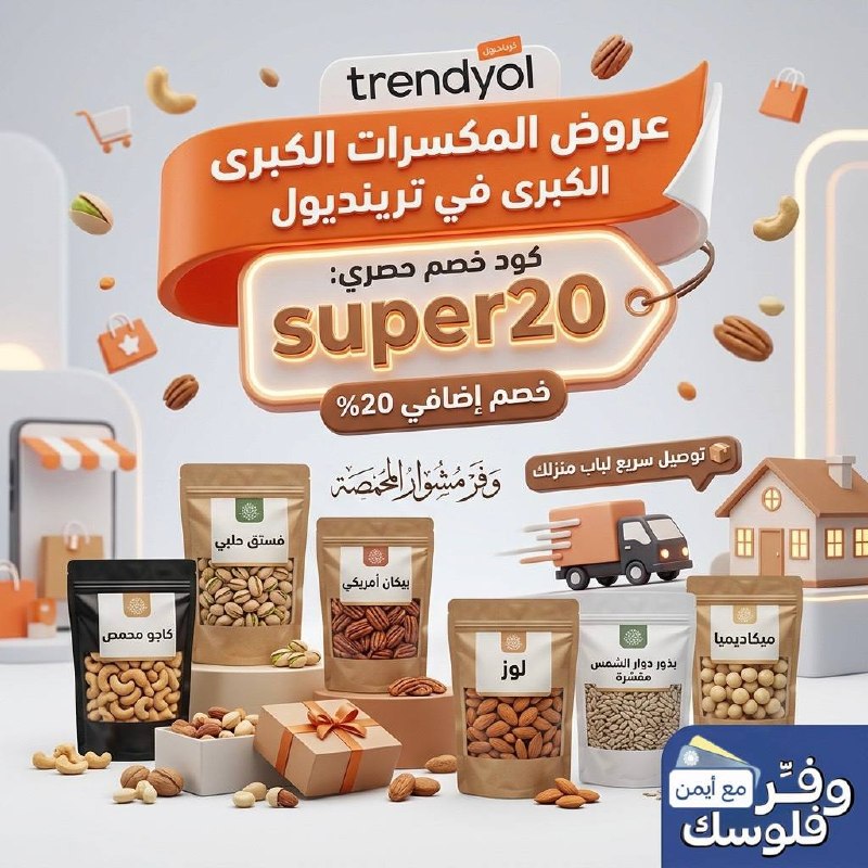عروض المكسرات