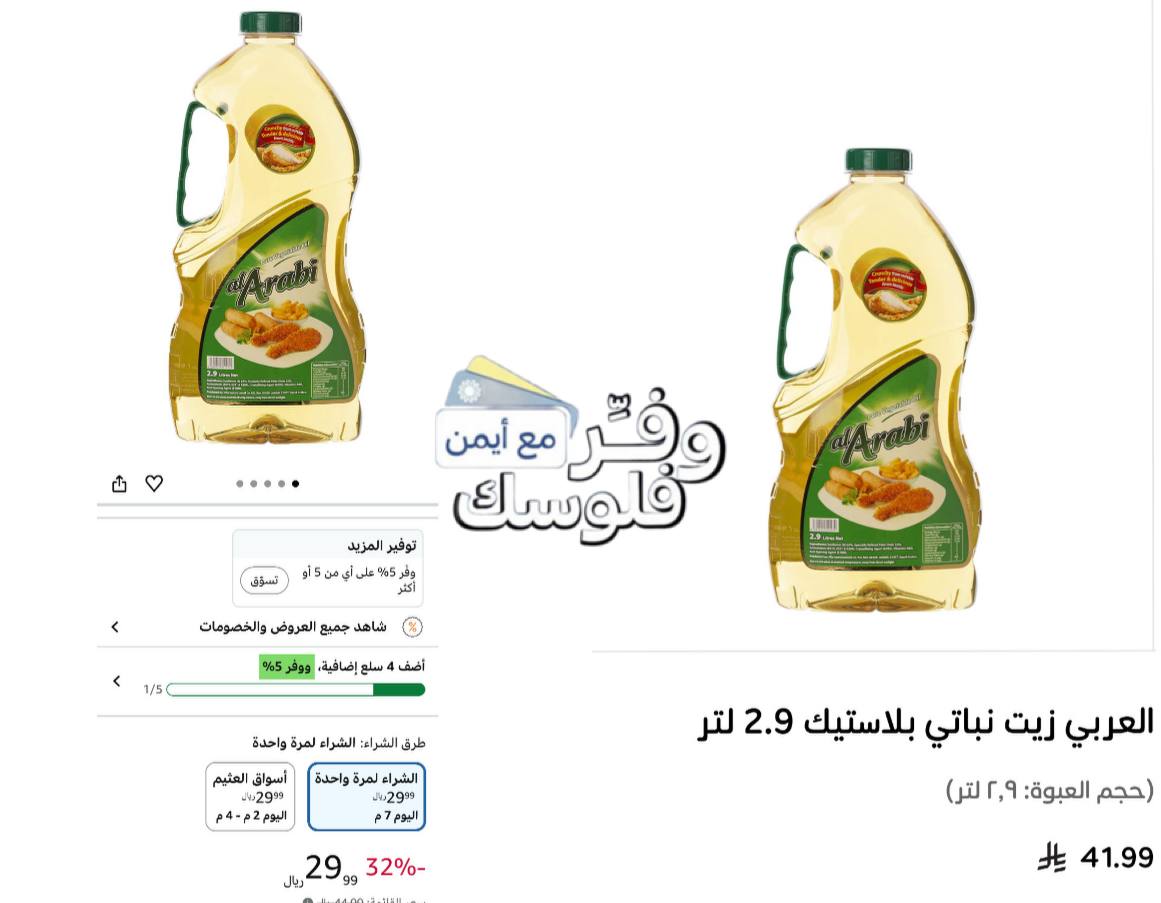 زيت نباتي نقي بسعة 2.9 لتر من العربي