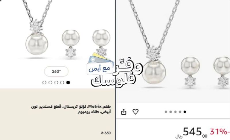 سوارفسكي طقم ماتركس