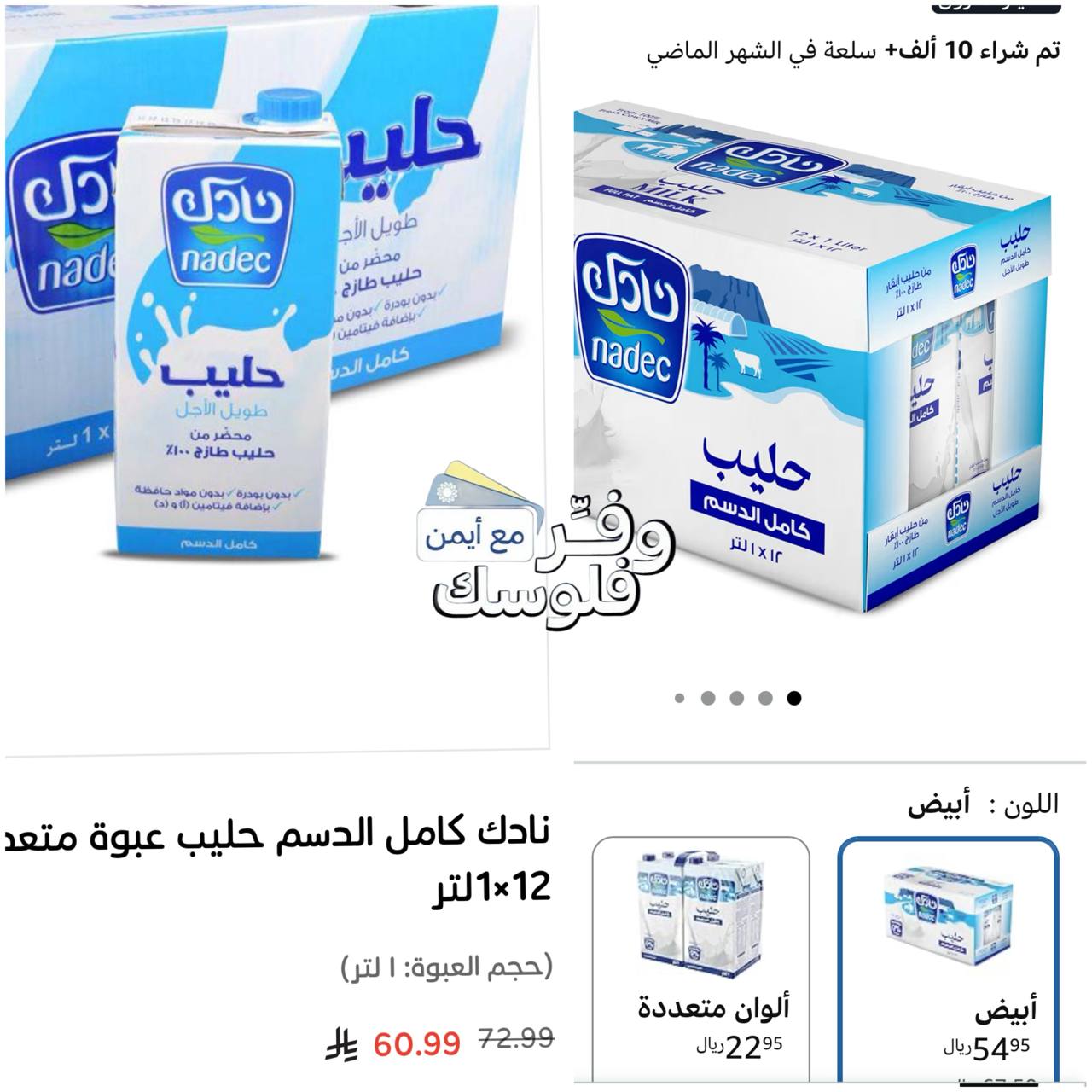 Nadec Long Life Whole Milk 12 Pack × 1 Liter