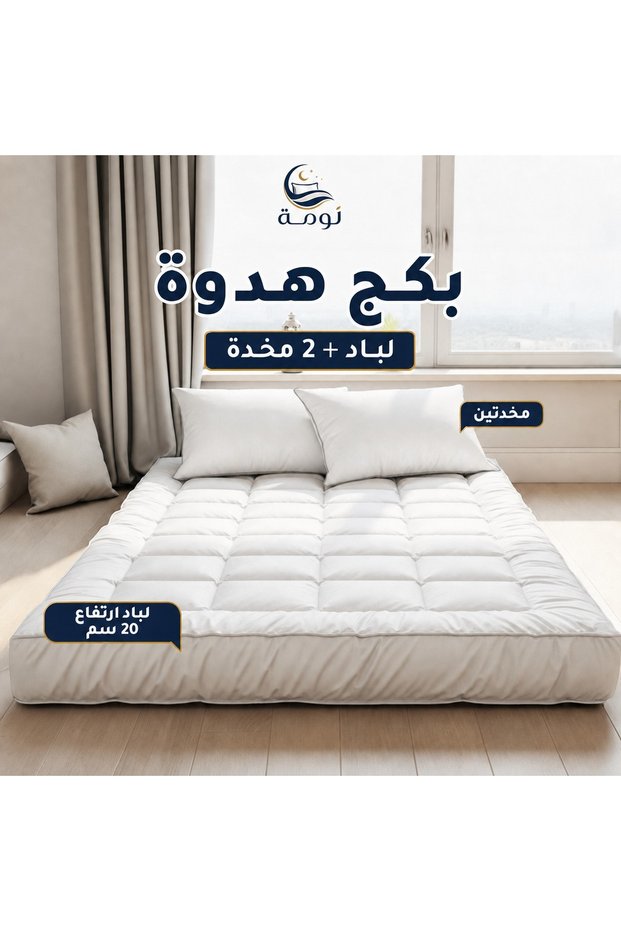 Bed Set (20 cm Mattress + 2 Pillows) from Noma Fanduqiya