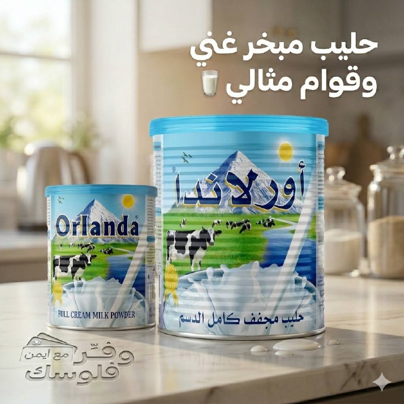 🥛مسحوق حليب كامل الدسم من أورلاندا — 🔷 2.50 كيلو