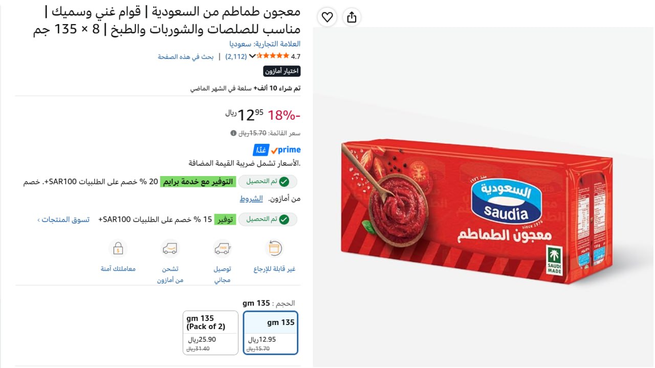 معجون طماطم من السعودية 8 × 135 غرام