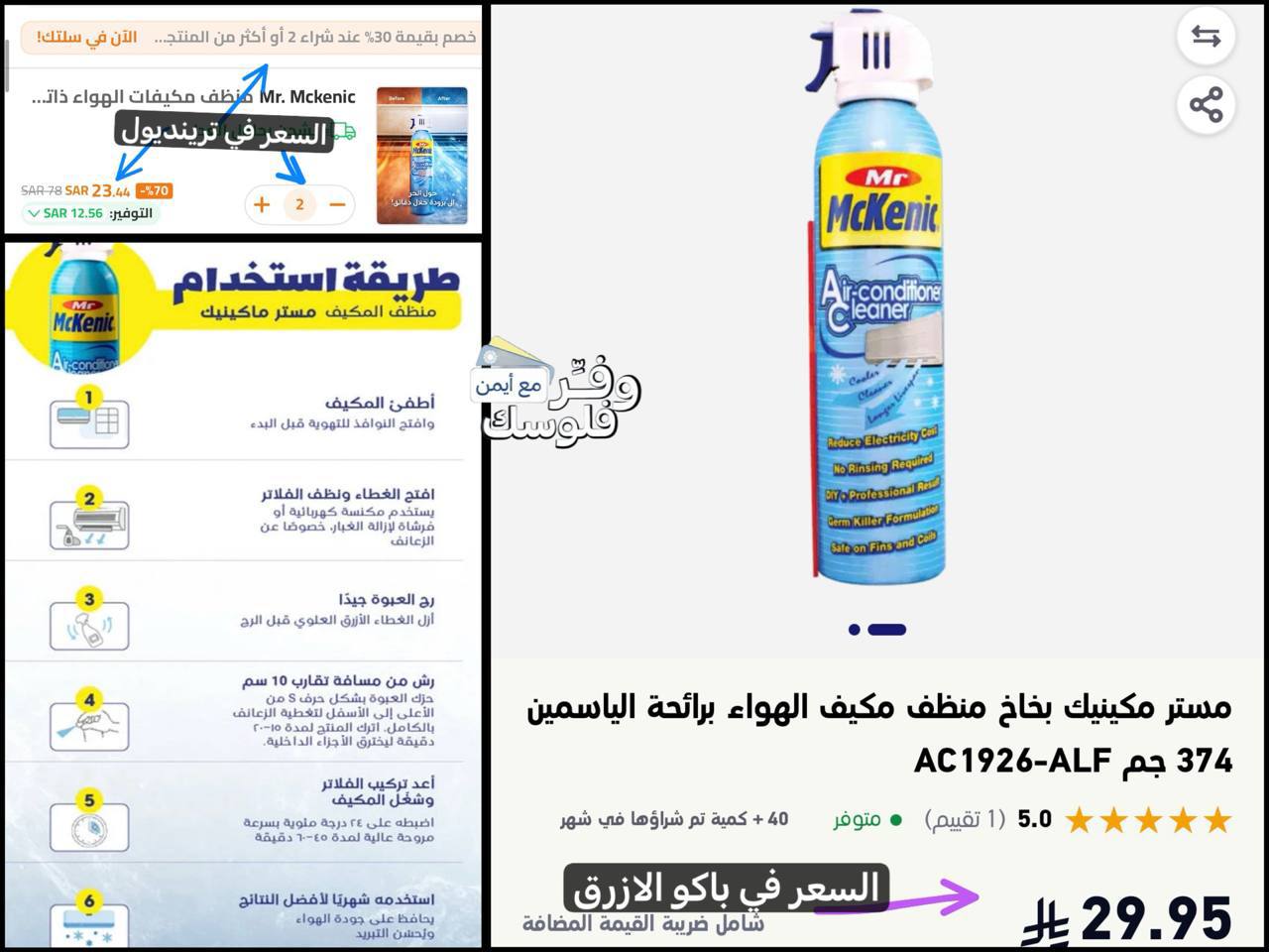 منظف المكيفات العالمي من مستر ميكانيك