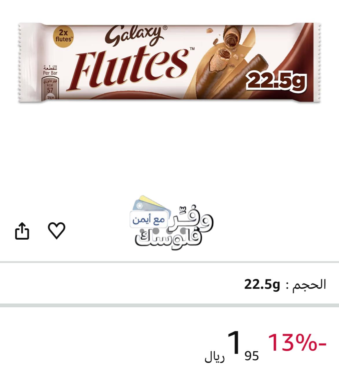 جالكسي شوكولاتة فلوتس 22.5 غرام