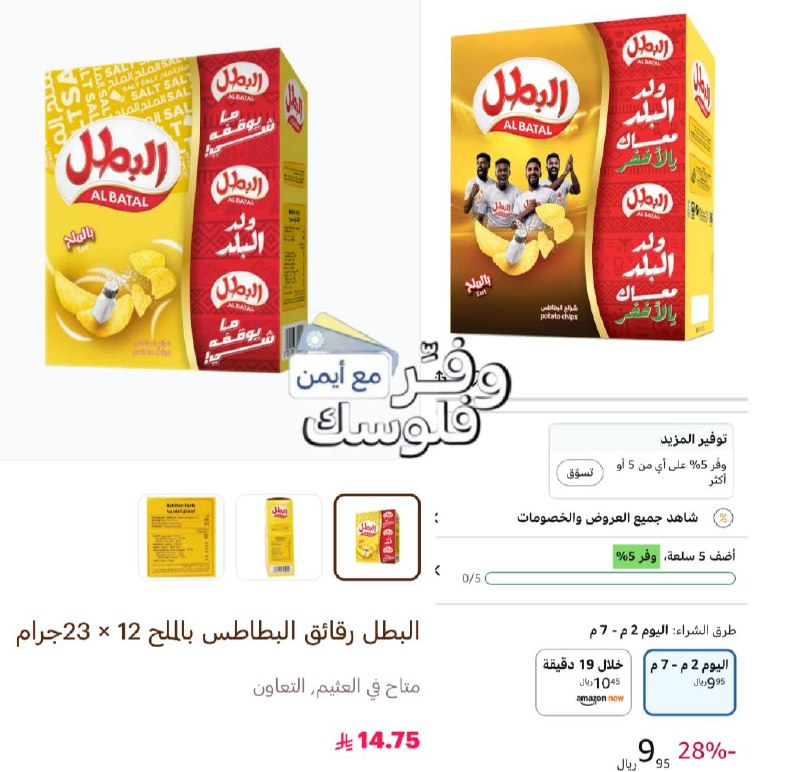 بطاطس البطل بنكهة الملح 12 × 23 جم