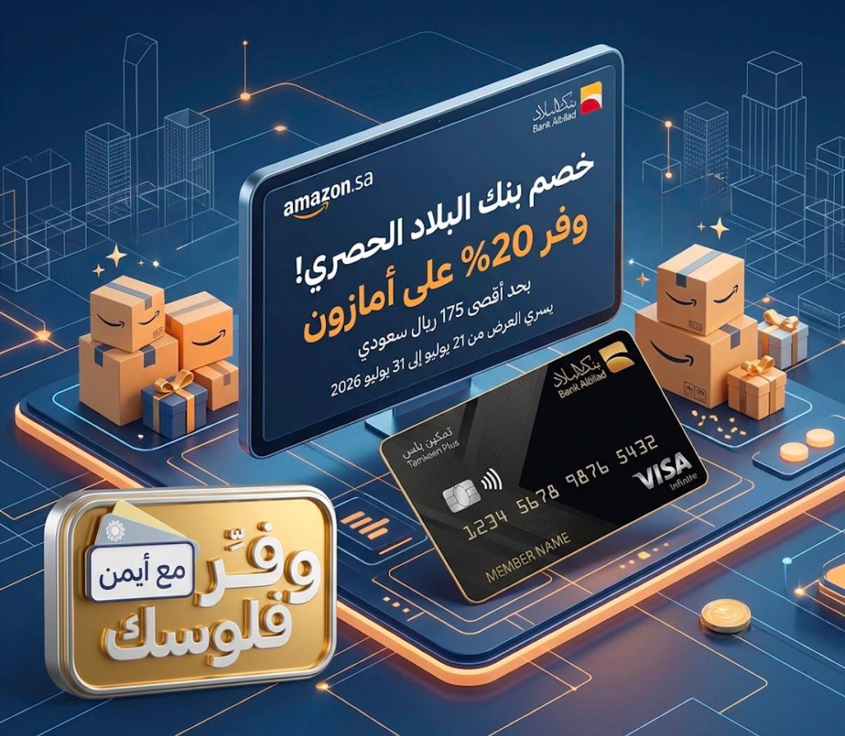 خصم 20% من بنك البلاد على أمازون