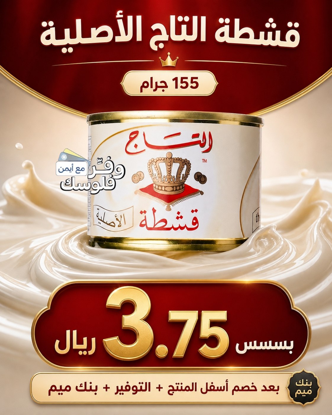 قشطة التاج الأصلية - 155 جرام