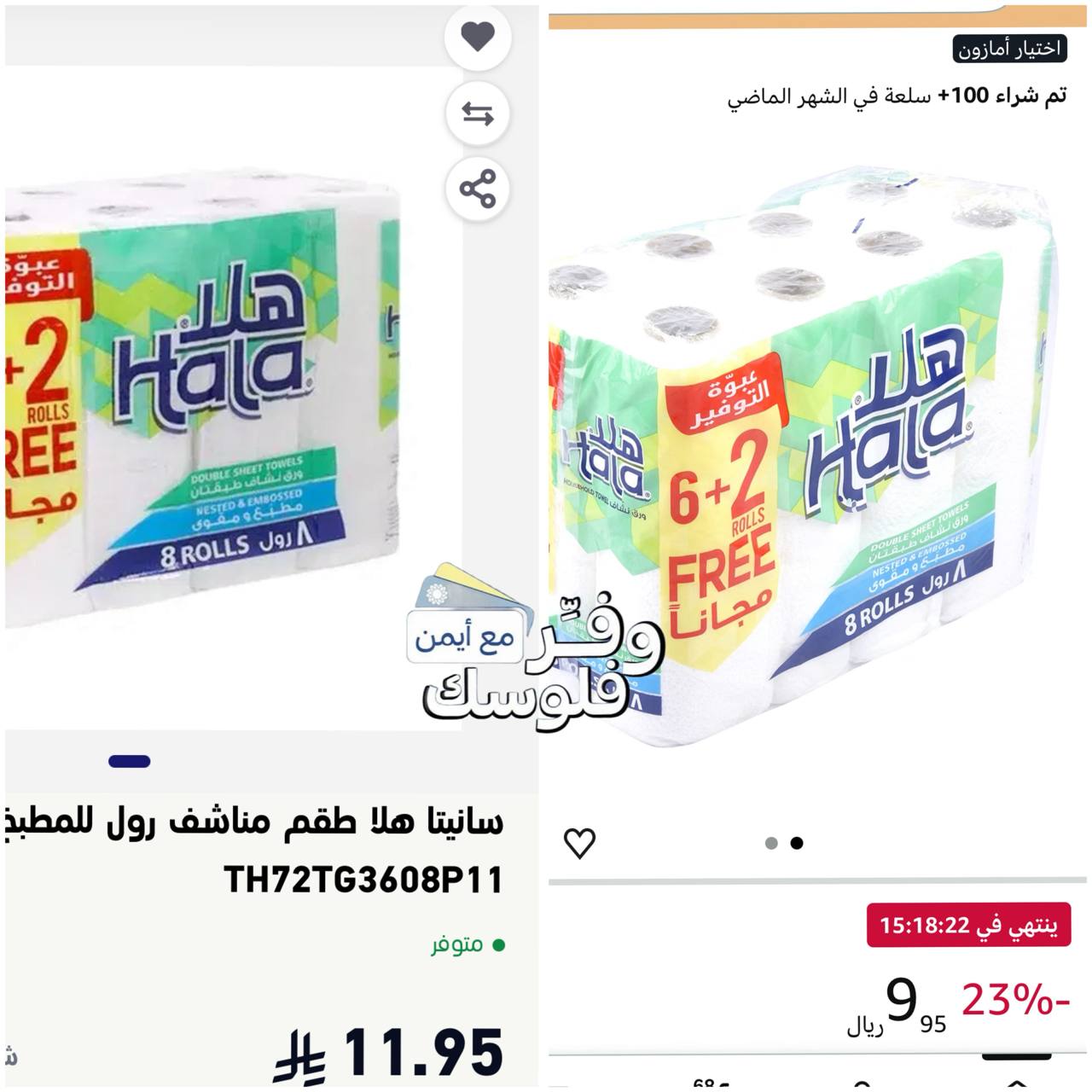 مناديل منزلية من هلا 8 رولات