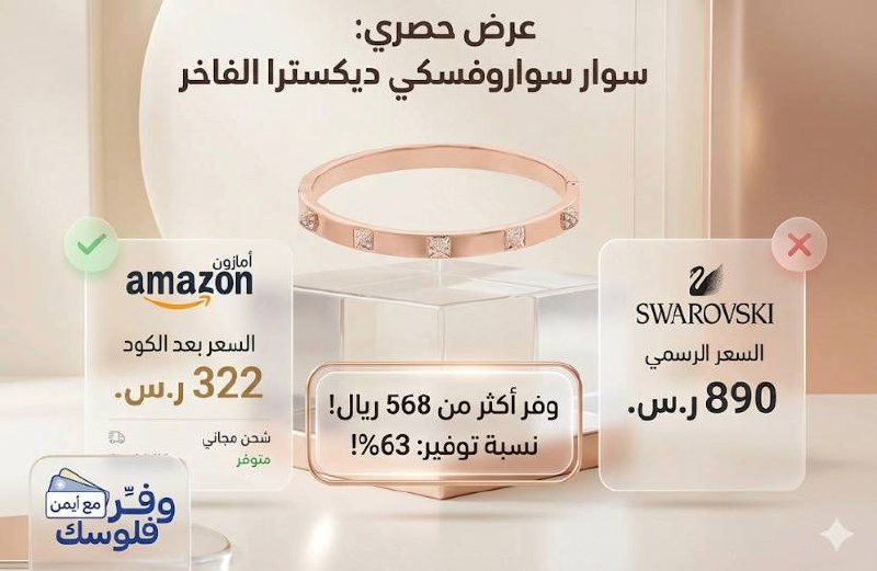 سوارفسكي سوار ديكسترا