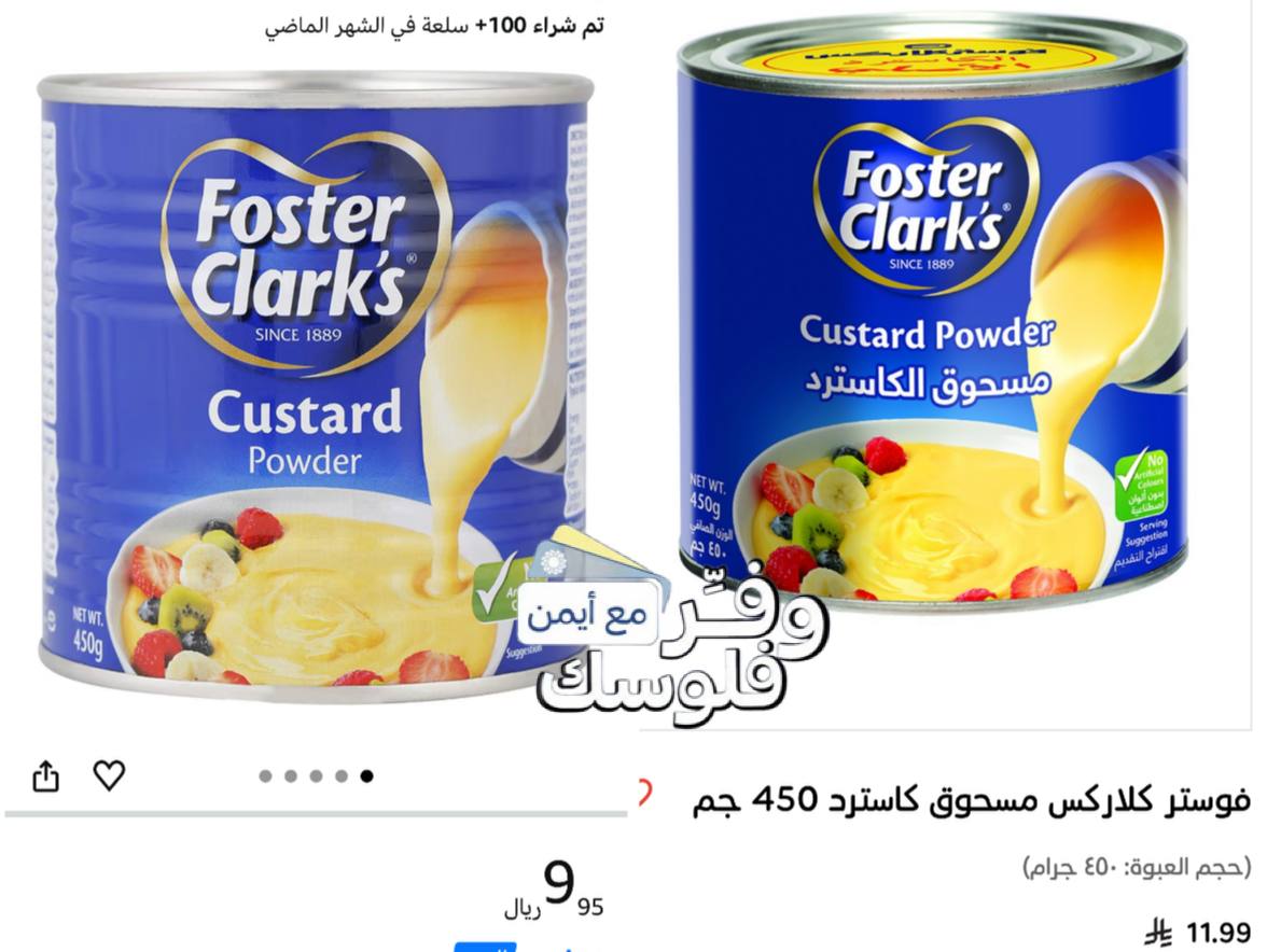 مسحوق الكاسترد من فوستر كلارك 450 غرام