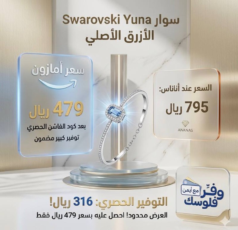 سوارفسكي سوار يونا الازرق