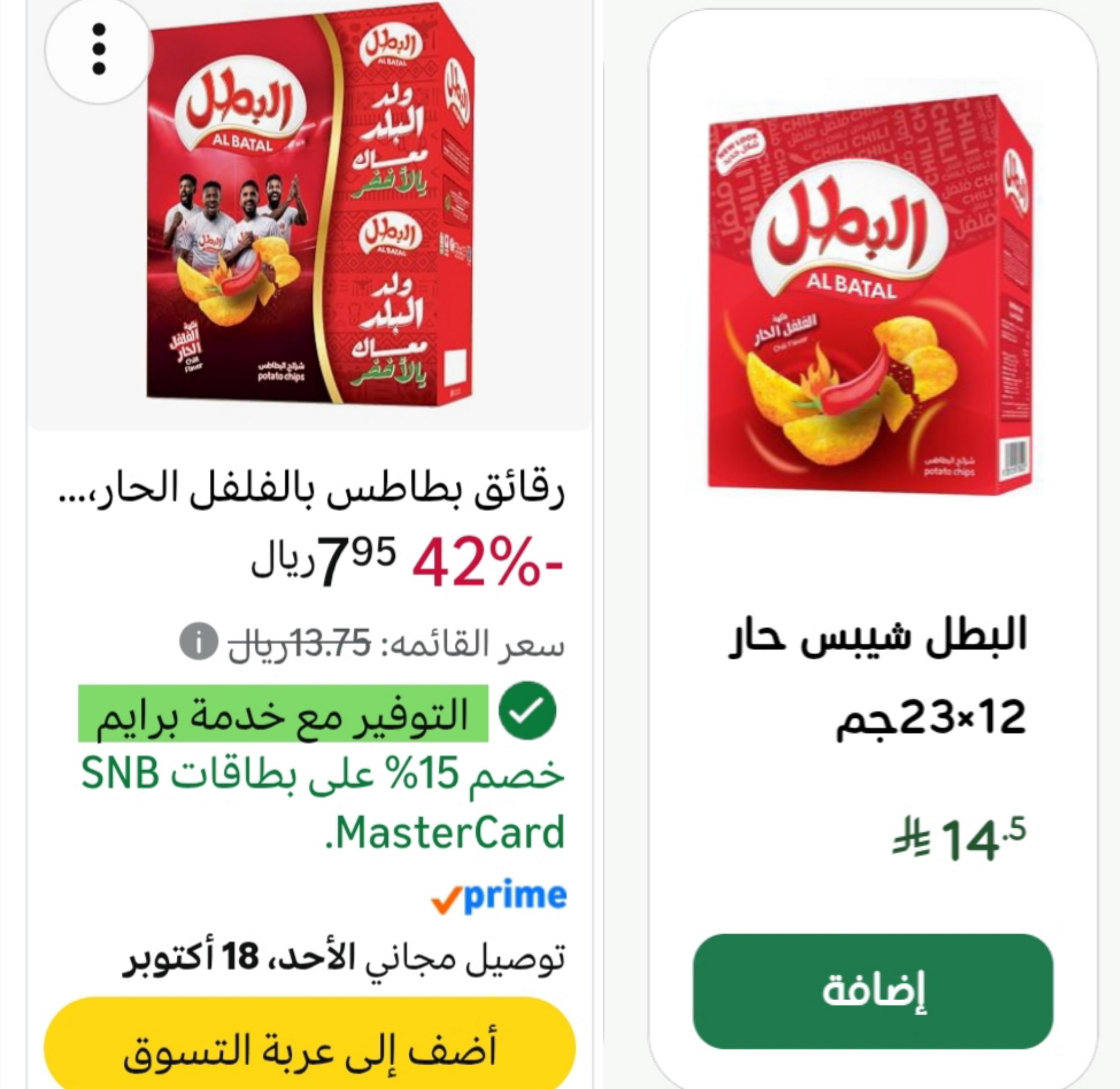 رقائق بطاطس بنكهة حارة 12 جم × 23 جم