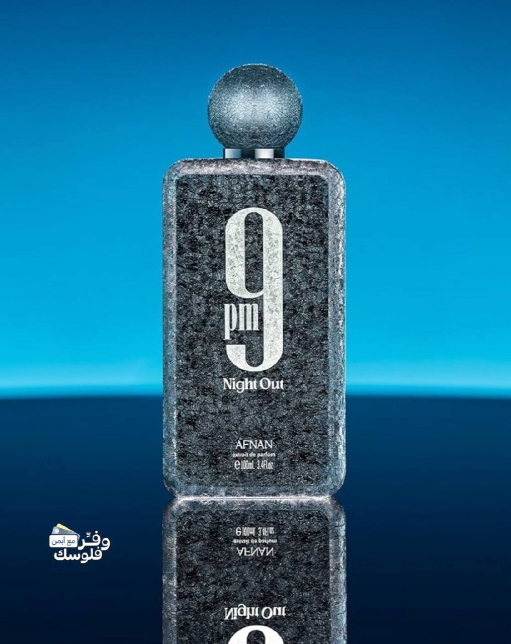 عطر 9Pm نايت اوت الجديد من افنان، 100 مل