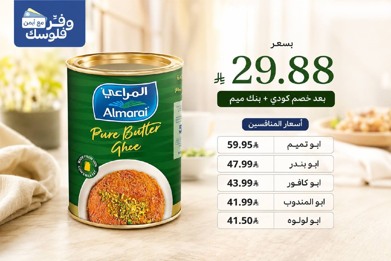 زبدة السمن من المراعي 800 جم