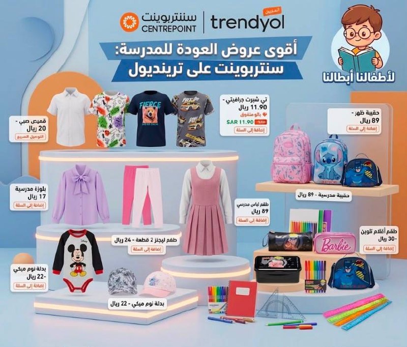 مستلزمات مدرسية من 9 ريال من سنتربوينت
