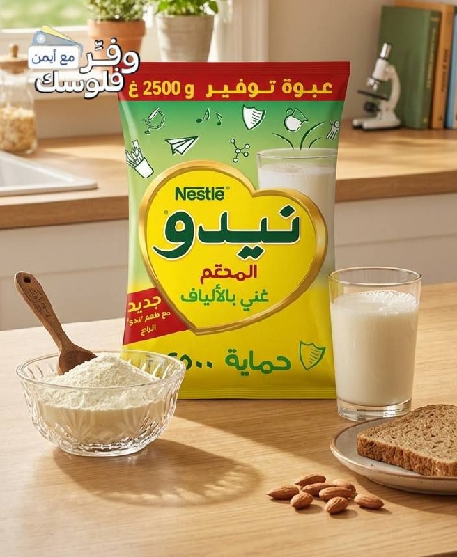 كيس حليب نيدو المدعم من نستله - 2500 غرام