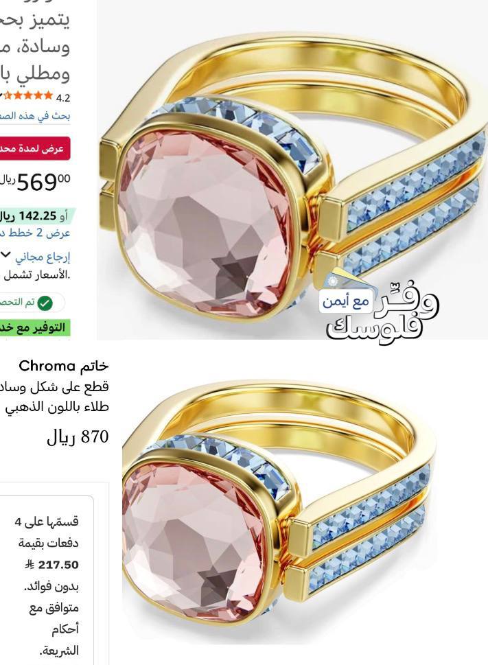 سوارفسكي خاتم كروما