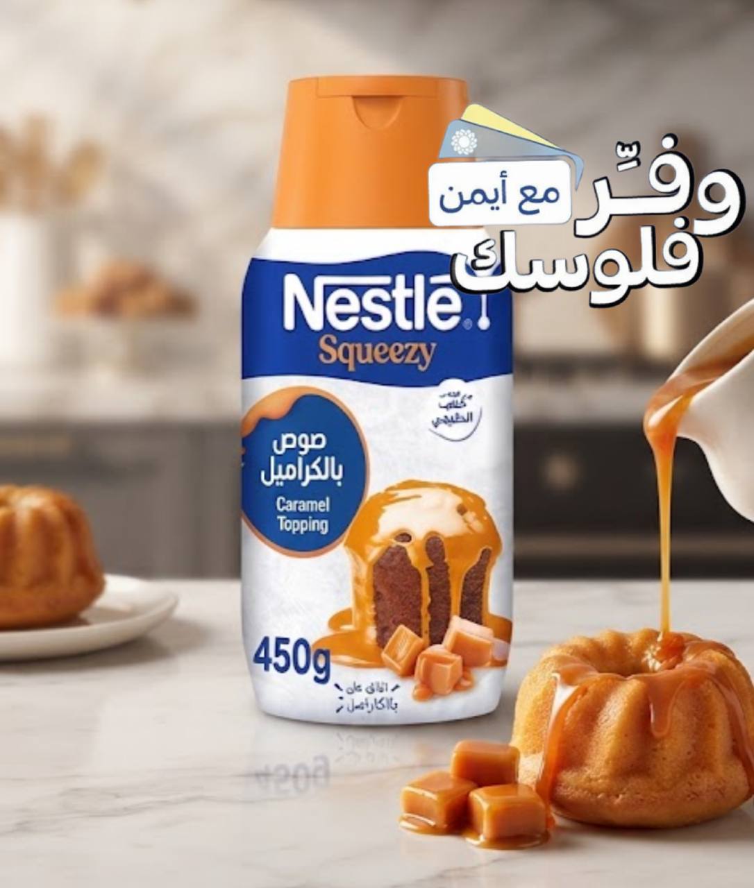 Nestle Squeezy Caramel Sweetened Condensed Milk 450 grams