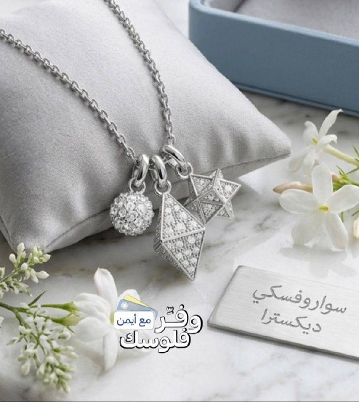 سوارفسكي قلادة ديكسترا