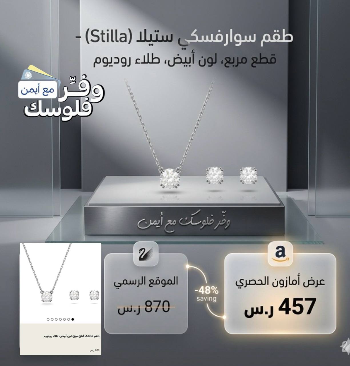 سوارفسكي طقم ستيلا