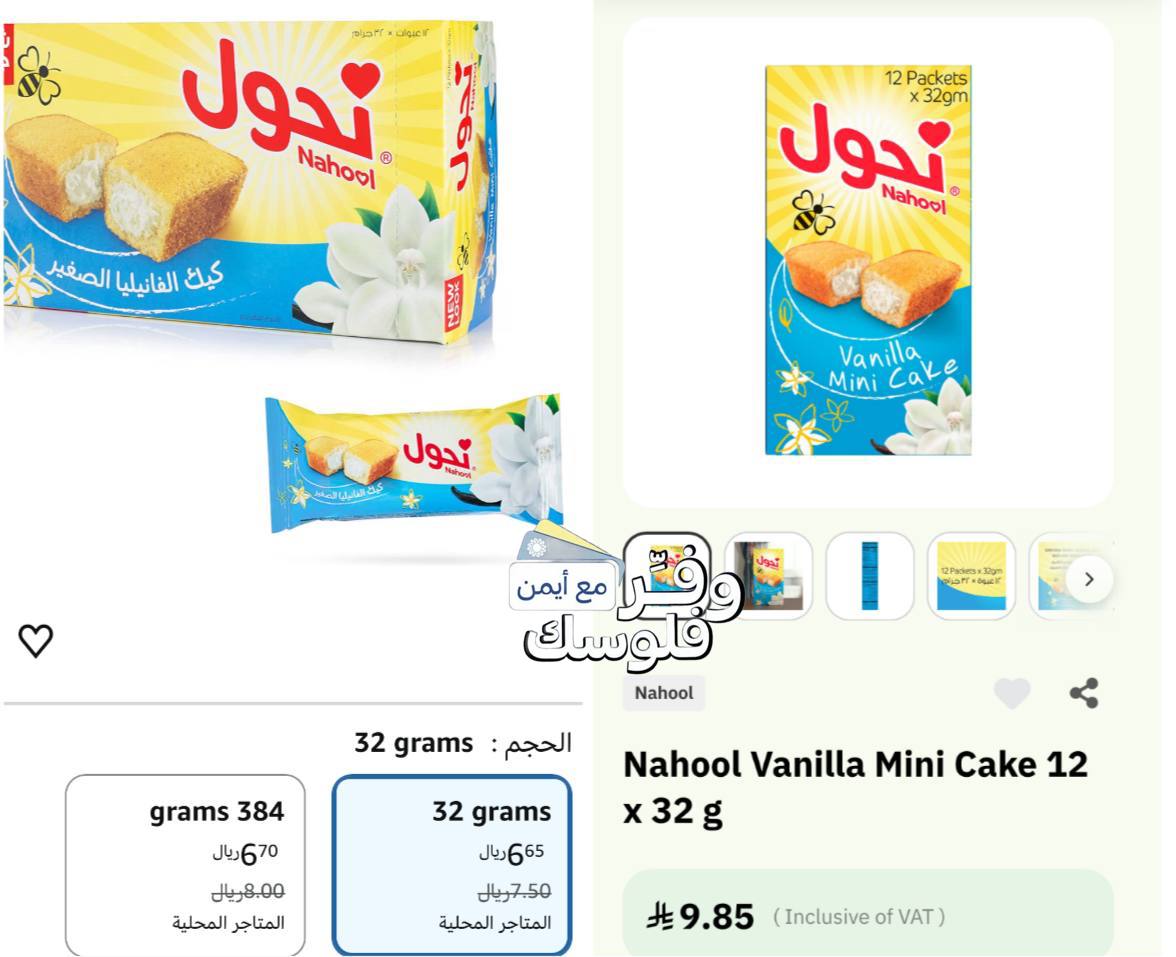 نحول كيك الفانيليا الصغير 12 قطعة 32 جرام