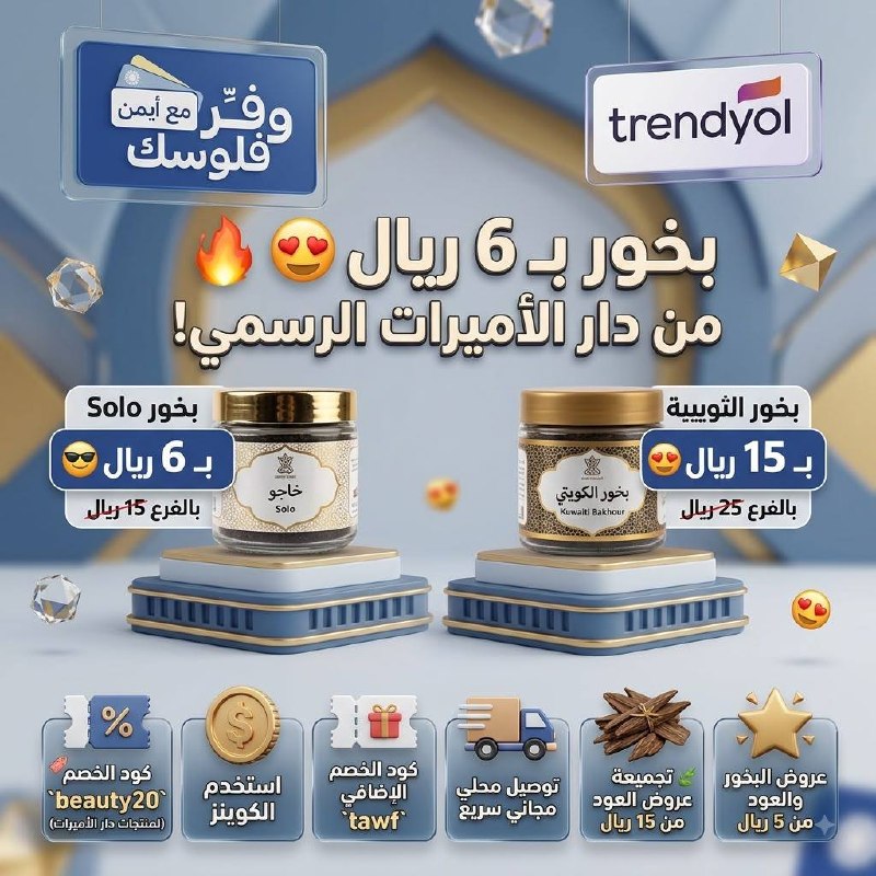 عروض البخور والعود من 5 ريال من دار الأميرات
