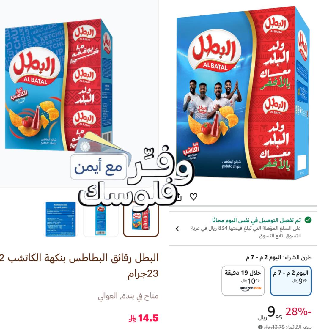 بطاطس البطل بنكهة الكاتشب 12 × 23 جم