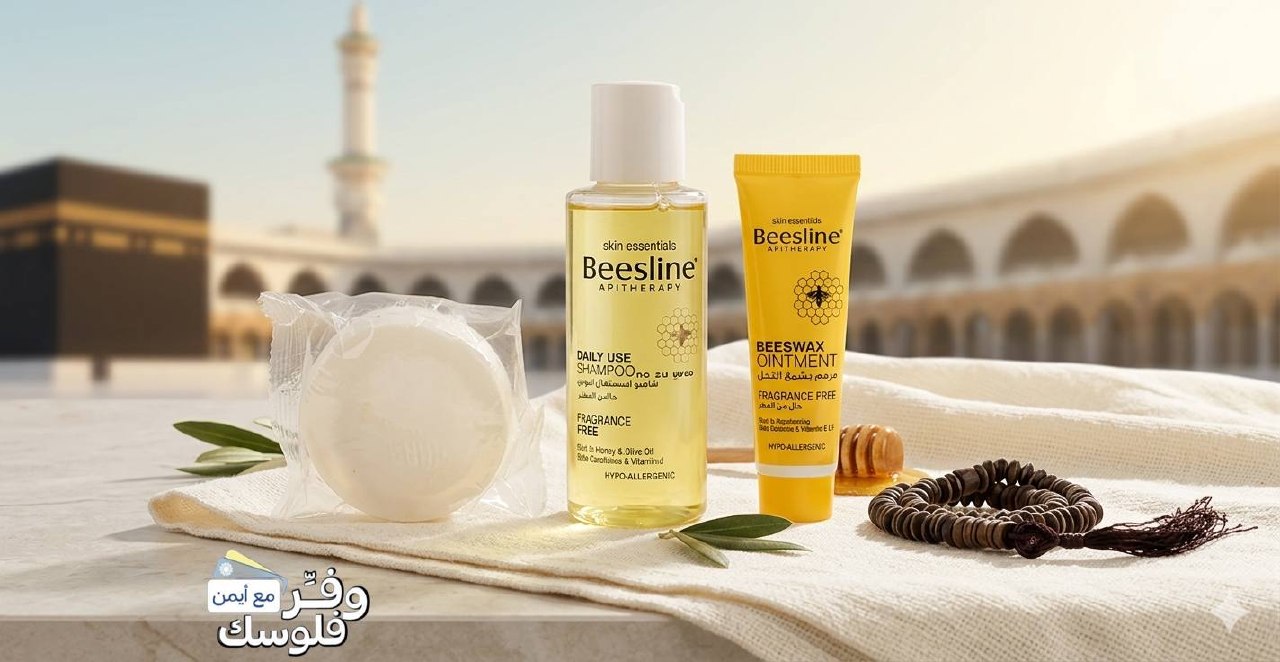 مجموعة الحج والعمرة من بيزلين، خالية من العطور