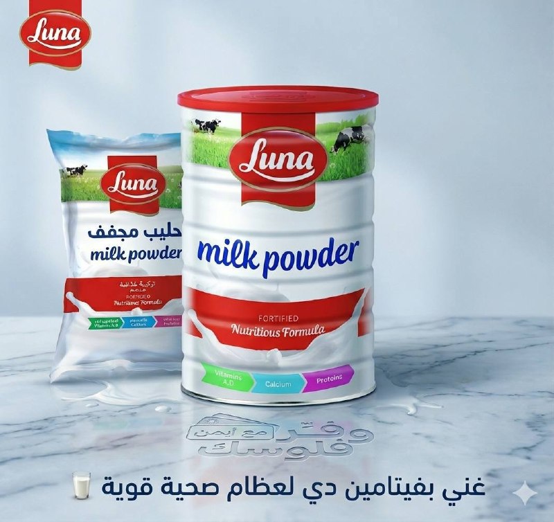 🥛حليب بودرة كامل الدسم من لونا — ▫️علبة 1.8 كيلو
