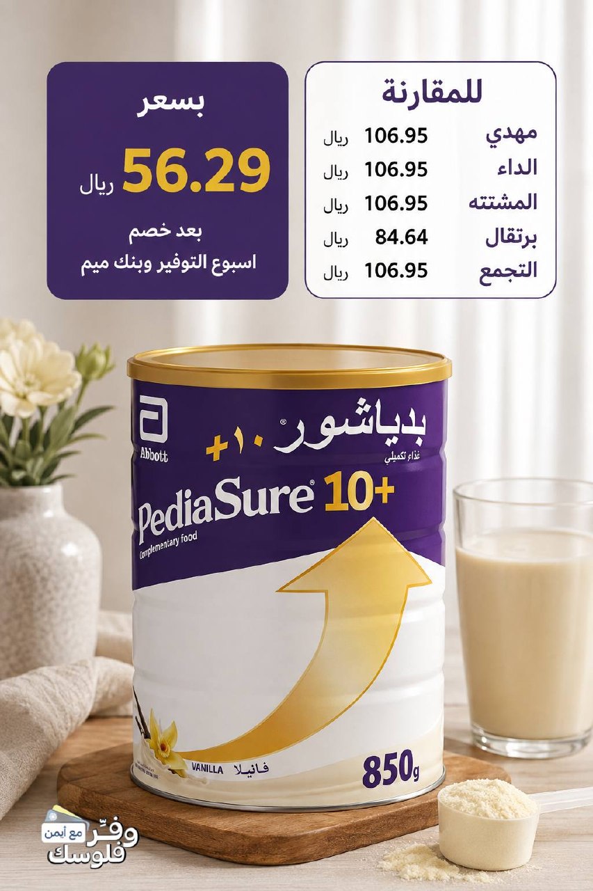 حليب مجفف صحي ومغذي 10+ بنكهة الفانيليا من بدياشور 850 جرام
