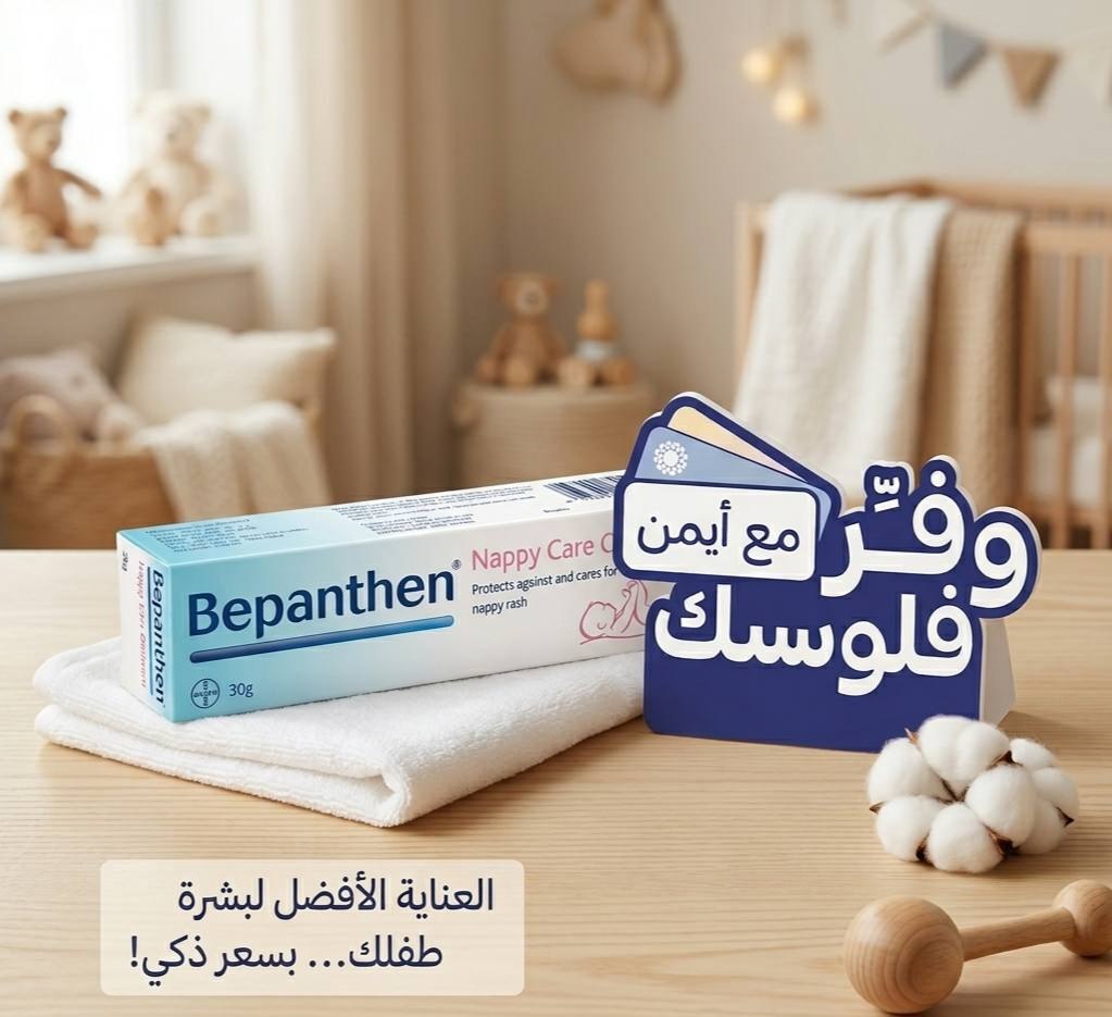 مرهم للعناية بالحفاضات من بيبانثين 30 غرام