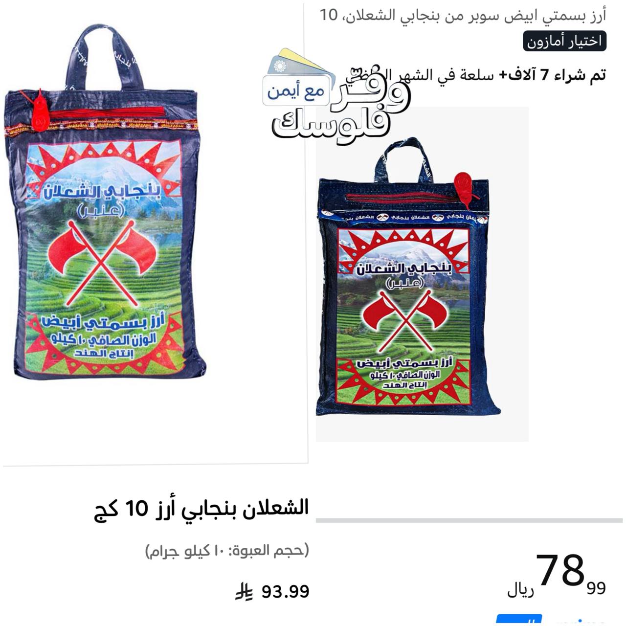 ارز بنجابي الشعلان 10 كيلو