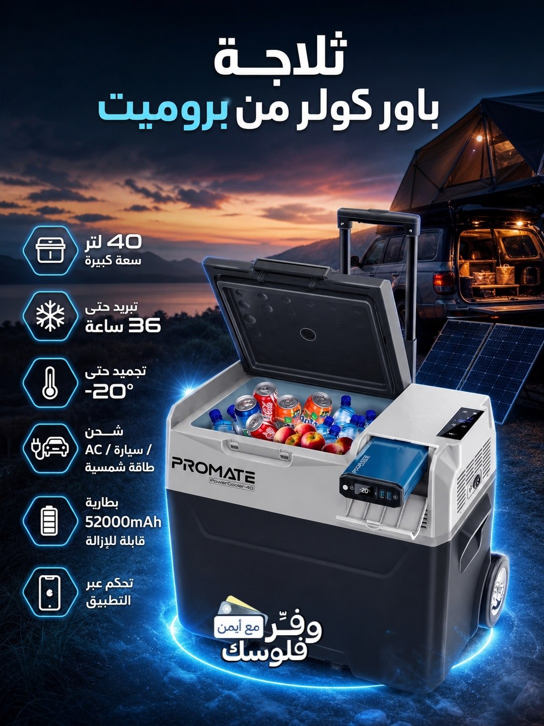 ثلاجة بروميت باور كولر  — رفيقك المثالي لرحلات البر والبحر ❄️🏕️