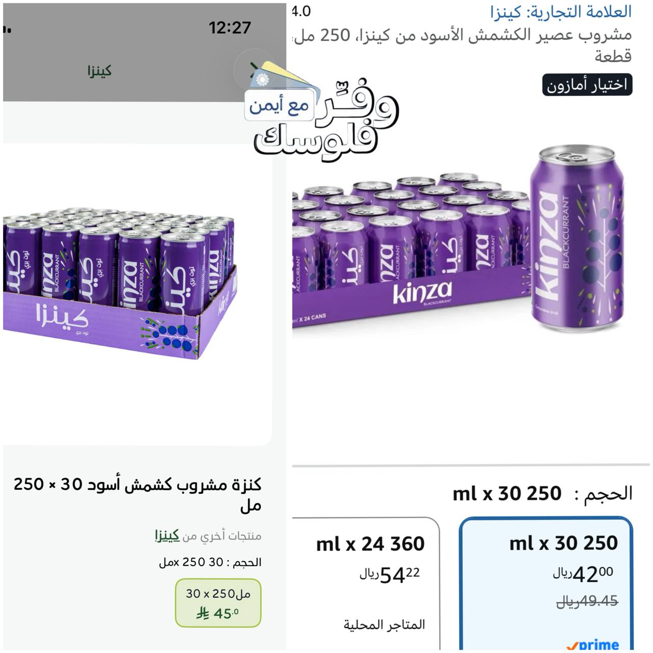 مشروب عصير الكشمش الأسود من كينزا 30x250 ml