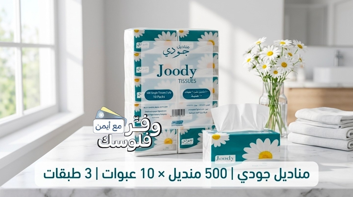 مناديل جودي 500 منديل × 10 عبوات - 3 طبقات