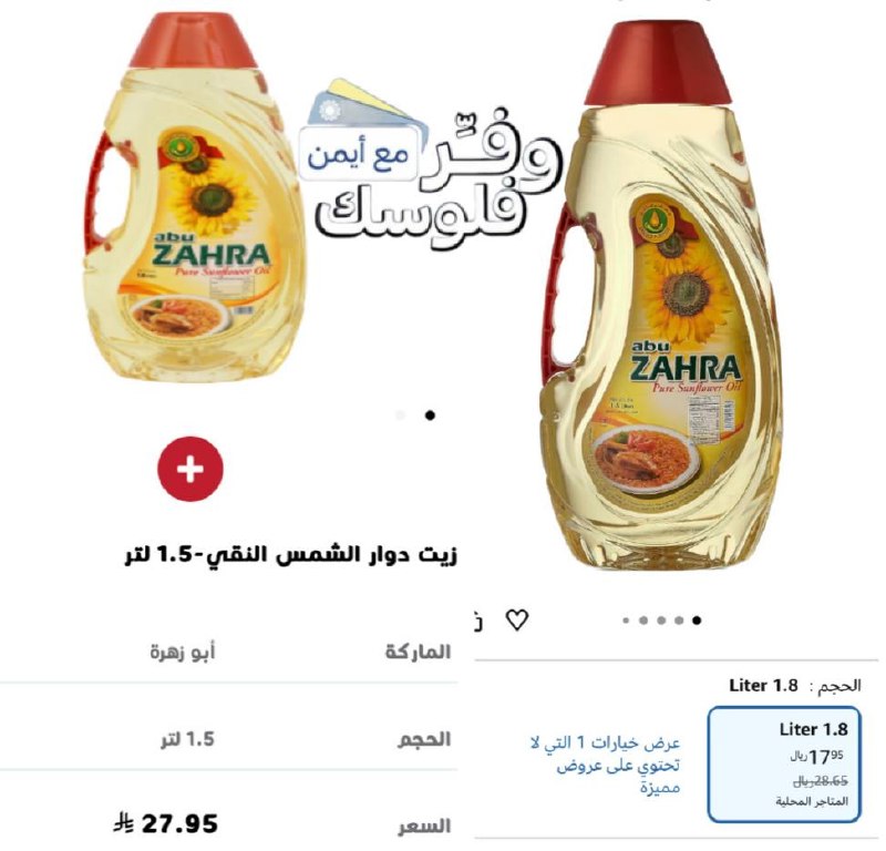 زيت دوار الشمس من ابو زهرة 1.5 لتر