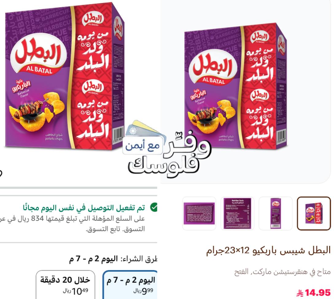 بطاطس البطل بنكهة الباربكيو 12 × 23 جم