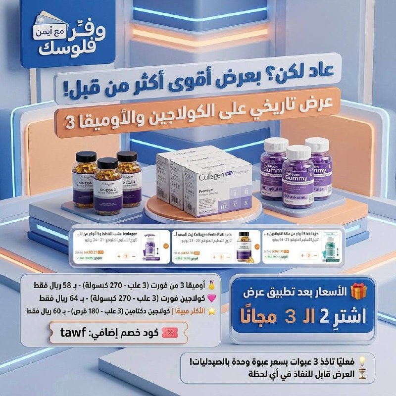 أوميقا 3 من فورت 3 علب (270 كبسولة)