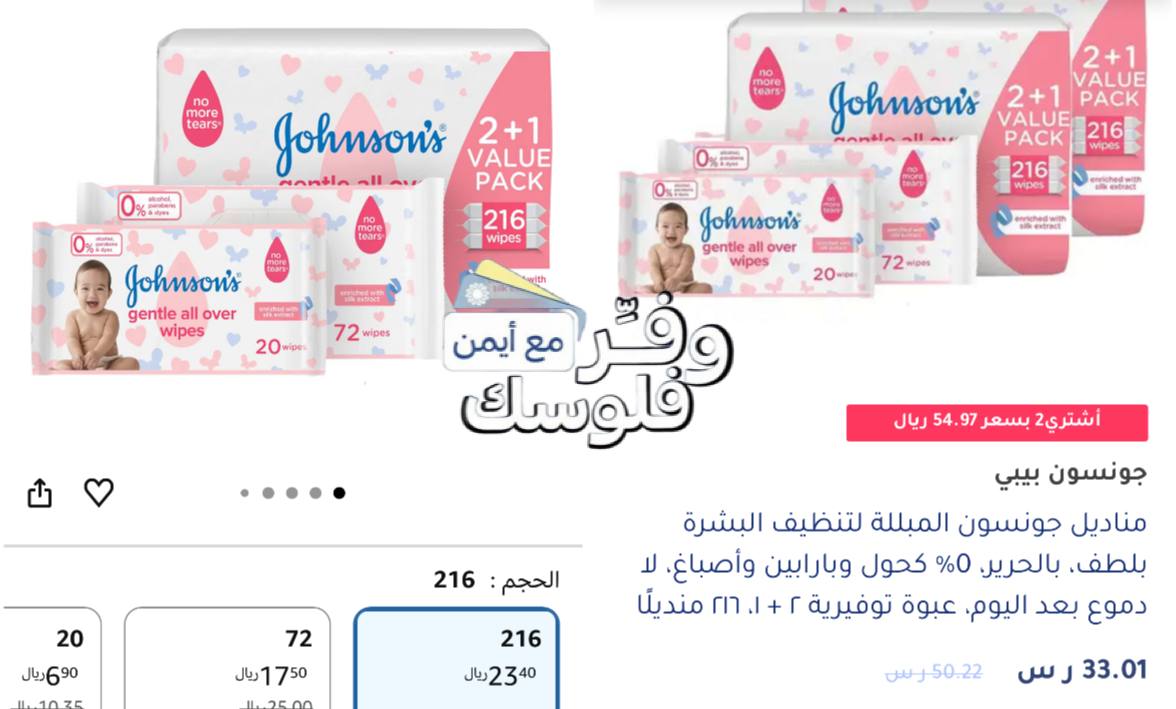جونسون بيبي مناديل للأطفال 216 مناديل مبللة